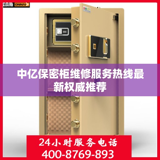 中亿保密柜维修服务热线最新权威推荐