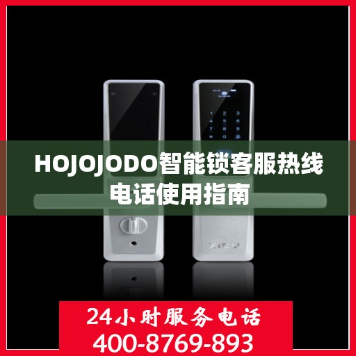 HOJOJODO智能锁客服热线电话使用指南