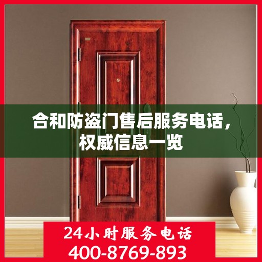 合和防盗门售后服务电话，权威信息一览