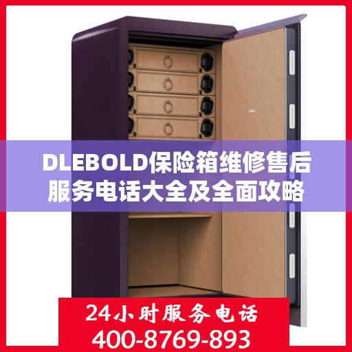 DLEBOLD保险箱维修售后服务电话大全及全面攻略
