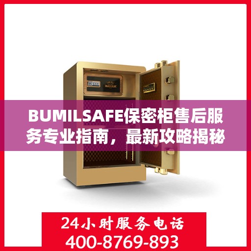 BUMILSAFE保密柜售后服务专业指南，最新攻略揭秘