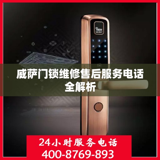 威萨门锁维修售后服务电话全解析