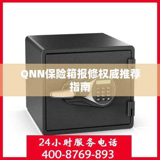 QNN保险箱报修权威推荐指南