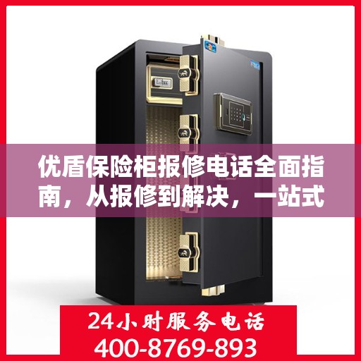 优盾保险柜报修电话全面指南，从报修到解决，一站式攻略！