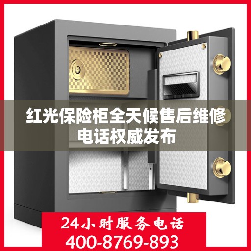 红光保险柜全天候售后维修电话权威发布