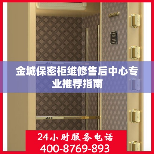 金城保密柜维修售后中心专业推荐指南