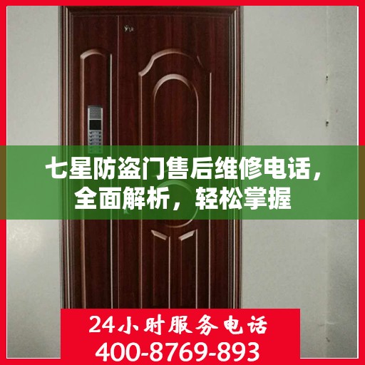 七星防盗门售后维修电话，全面解析，轻松掌握