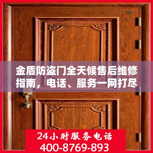 金盾防盗门全天候售后维修指南，电话、服务一网打尽