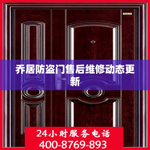 乔居防盗门售后维修动态更新