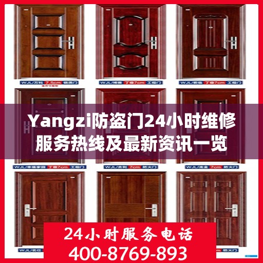 Yangzi防盗门24小时维修服务热线及最新资讯一览