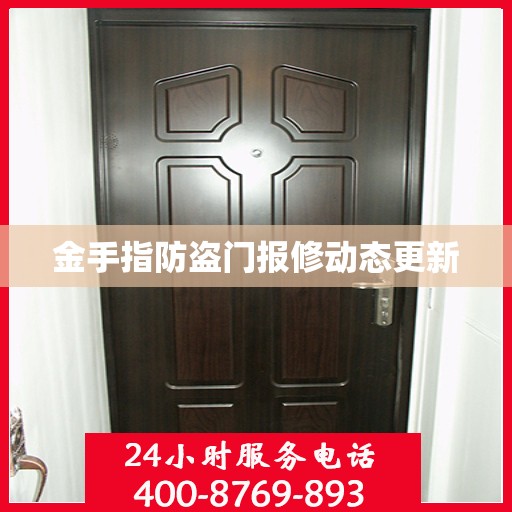 金手指防盗门报修动态更新
