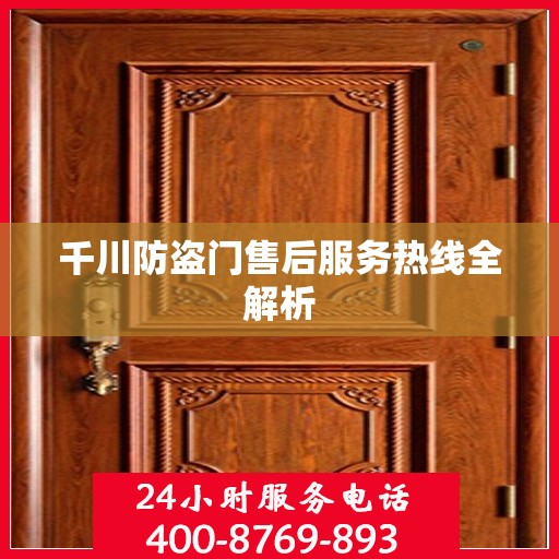 千川防盗门售后服务热线全解析