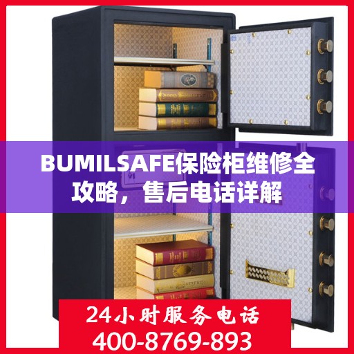 BUMILSAFE保险柜维修全攻略，售后电话详解