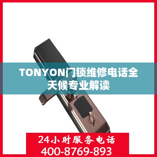 TONYON门锁维修电话全天候专业解读