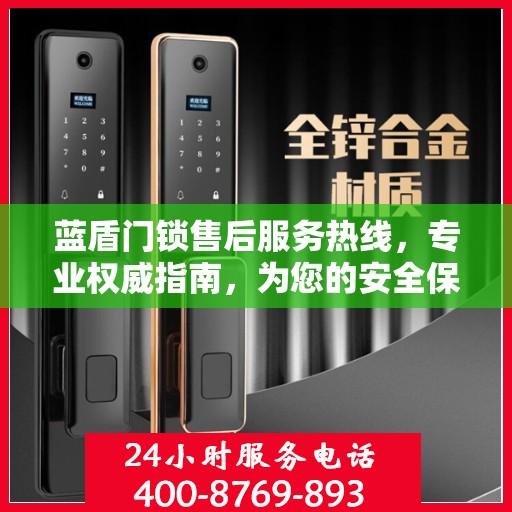蓝盾门锁售后服务热线，专业权威指南，为您的安全保驾护航