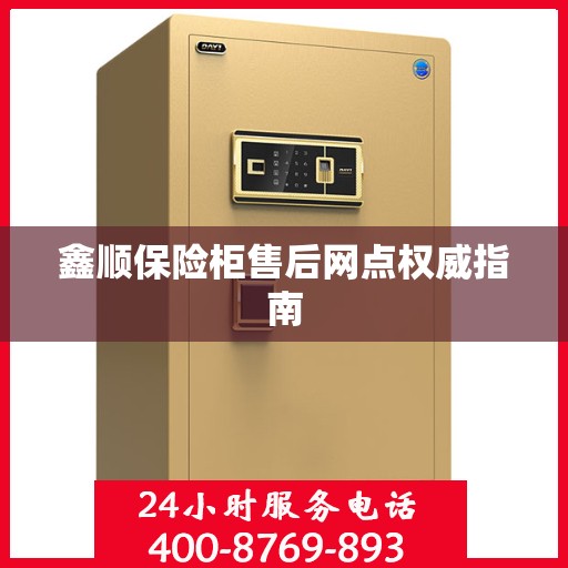 鑫顺保险柜售后网点权威指南