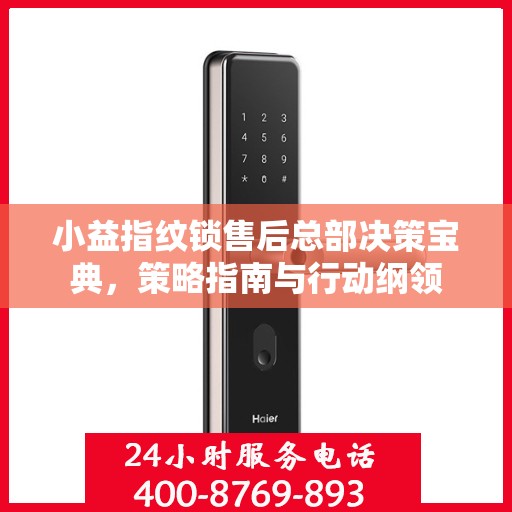 小益指纹锁售后总部决策宝典，策略指南与行动纲领