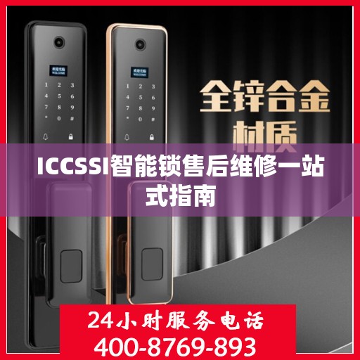 ICCSSI智能锁售后维修一站式指南