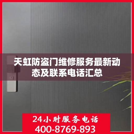 天虹防盗门维修服务最新动态及联系电话汇总