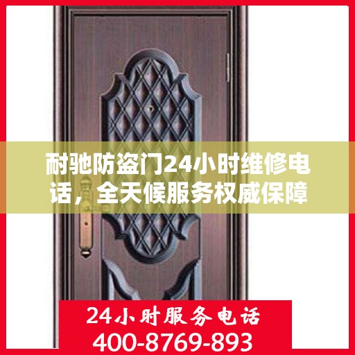 耐驰防盗门24小时维修电话，全天候服务权威保障