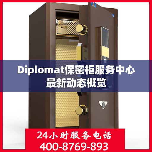 Diplomat保密柜服务中心最新动态概览
