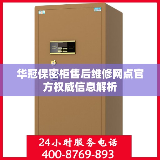 华冠保密柜售后维修网点官方权威信息解析