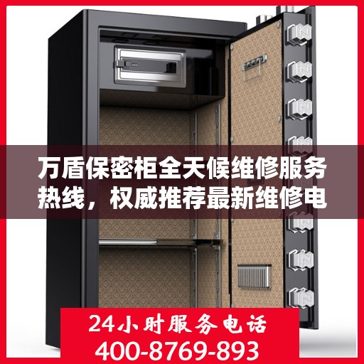 万盾保密柜全天候维修服务热线，权威推荐最新维修电话
