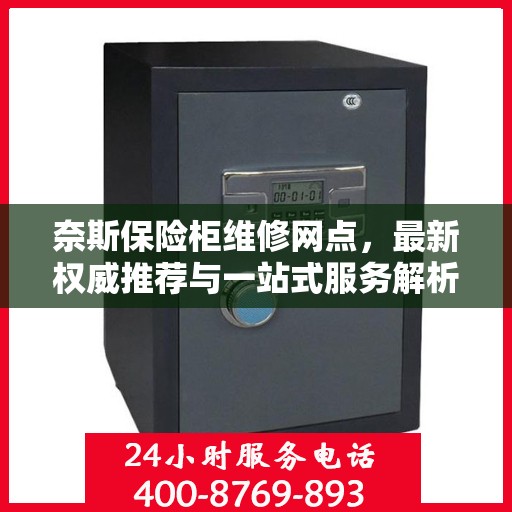 奈斯保险柜维修网点，最新权威推荐与一站式服务解析