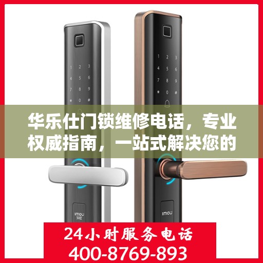 华乐仕门锁维修电话，专业权威指南，一站式解决您的锁事烦恼
