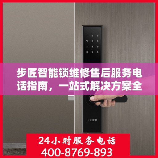 步匠智能锁维修售后服务电话指南，一站式解决方案全攻略