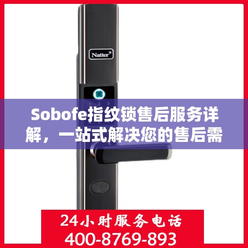 Sobofe指纹锁售后服务详解，一站式解决您的售后需求