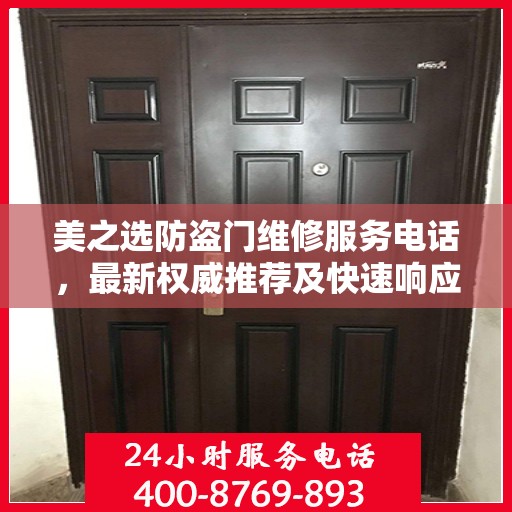 美之选防盗门维修服务电话，最新权威推荐及快速响应指南
