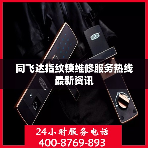 同飞达指纹锁维修服务热线最新资讯