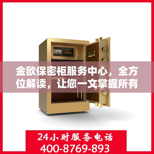 金欧保密柜服务中心，全方位解读，让您一文掌握所有细节