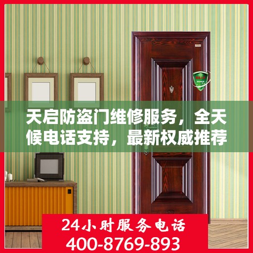 天启防盗门维修服务，全天候电话支持，最新权威推荐为您护航