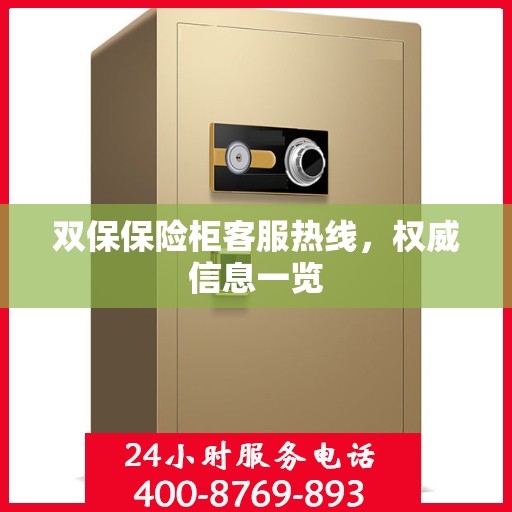 双保保险柜客服热线，权威信息一览