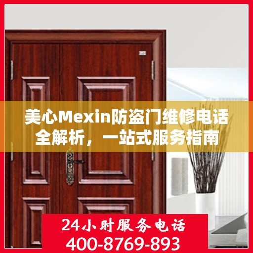 美心Mexin防盗门维修电话全解析，一站式服务指南