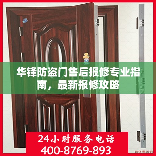 华锋防盗门售后报修专业指南，最新报修攻略