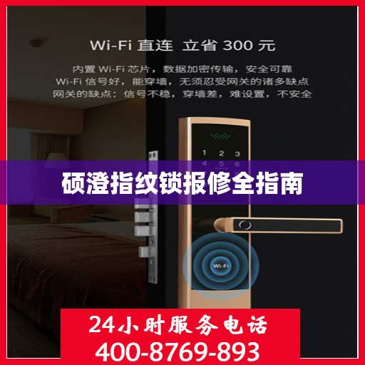 硕澄指纹锁报修全指南