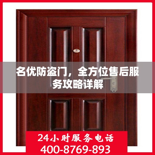名优防盗门，全方位售后服务攻略详解