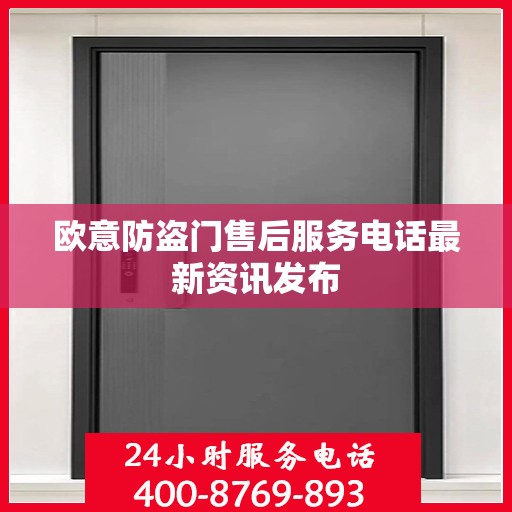 欧意防盗门售后服务电话最新资讯发布