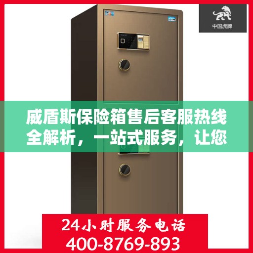 威盾斯保险箱售后客服热线全解析，一站式服务，让您轻松解决售后问题