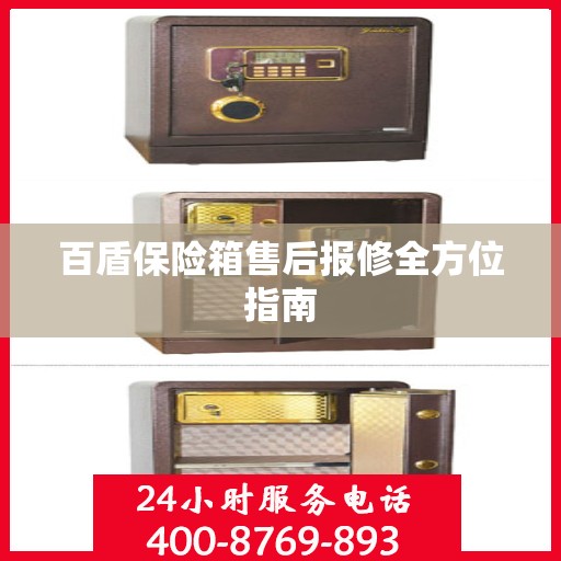 百盾保险箱售后报修全方位指南