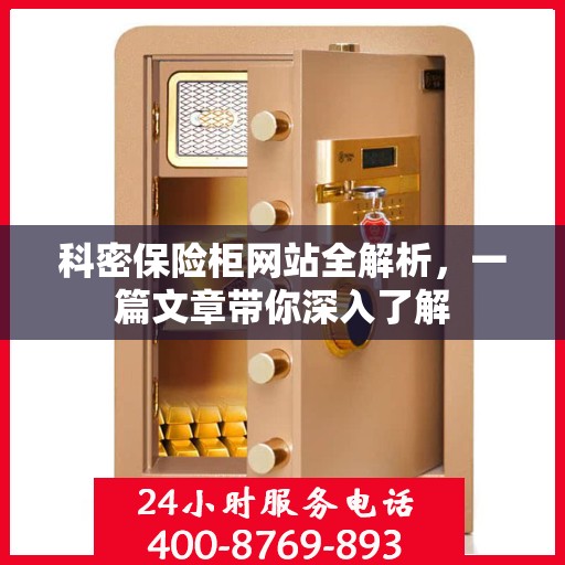 科密保险柜网站全解析，一篇文章带你深入了解