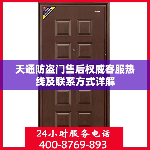 天通防盗门售后权威客服热线及联系方式详解