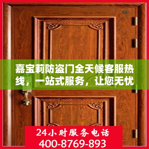 嘉宝莉防盗门全天候客服热线，一站式服务，让您无忧安全之选