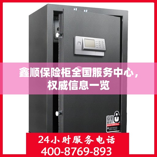 鑫顺保险柜全国服务中心，权威信息一览
