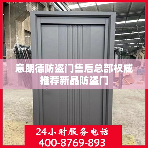 意朗德防盗门售后总部权威推荐新品防盗门