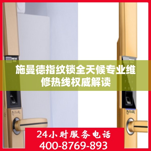 施曼德指纹锁全天候专业维修热线权威解读