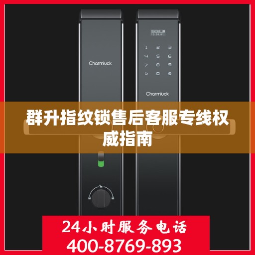 群升指纹锁售后客服专线权威指南